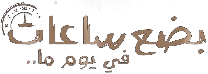 فيلم بضع ساعات في يوم ما 2024