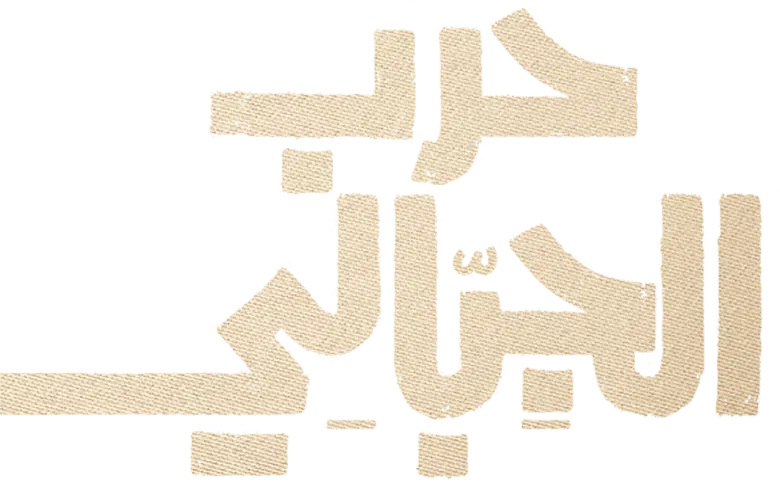 مسلسل حرب الجبالي – الحلقة 1 الاولى