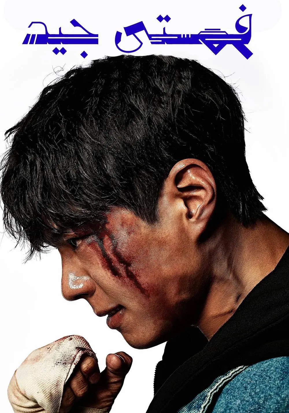 مسلسل فتى جيد Good Boy الموسم 1 – الحلقة 1 مترجمة